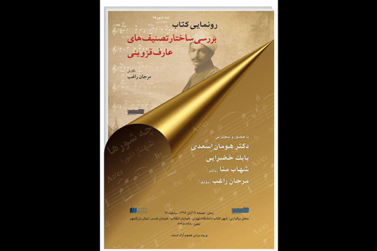 کتاب بررسی ساختار تصنیف های عارف قزوینی