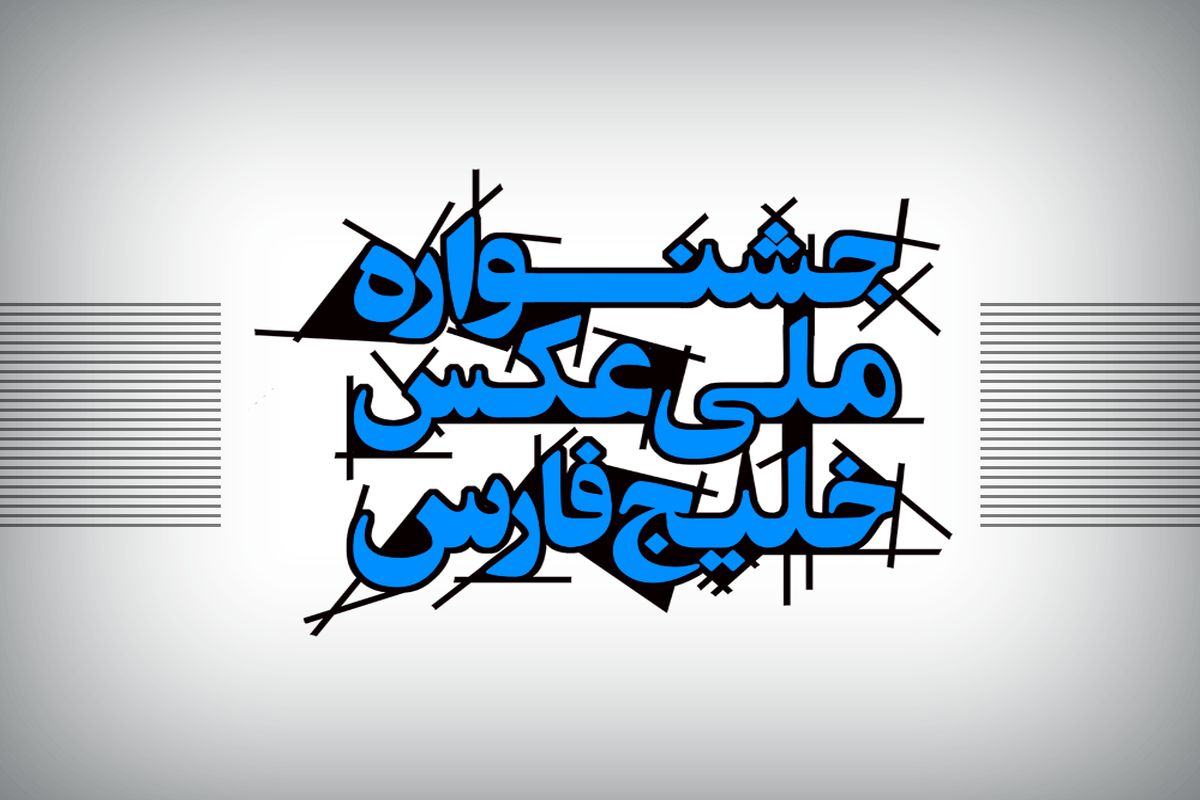 جشنواره ملی عکس خلیج فارس