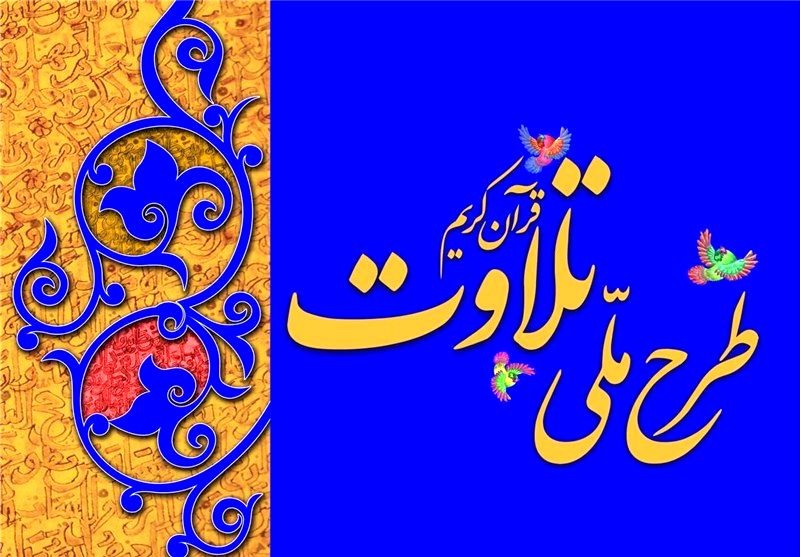 حضور 4000 نفر قرآن آموز در طرح ملی تلاوت