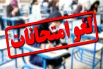  لغو امتحانات اسفندماه