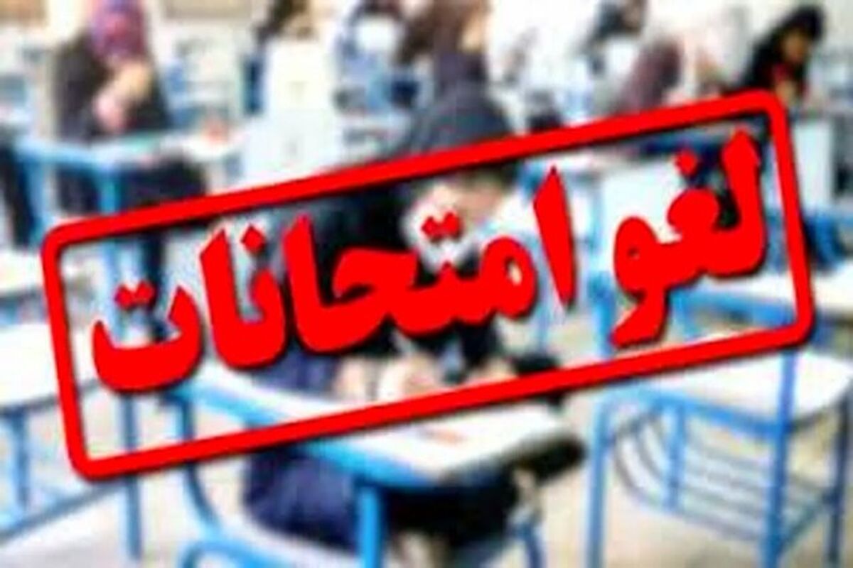 لغو امتحانات