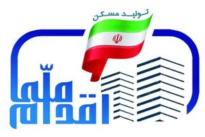 جدول زمان‌ بندی ثبت نام برای متقاضیان مسکن ملی/ جزئیات مدارک متقاضیان برای تکمیل مدارک