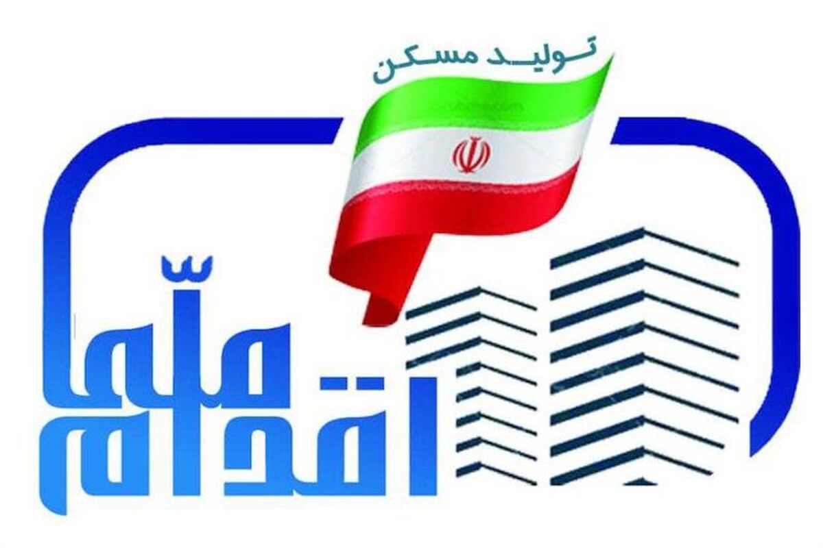 اقدام ملی مسکن