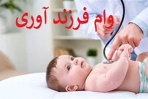 وام فرزند آوری چقدر و به چه کسانی تعلق می‌گیرد؟