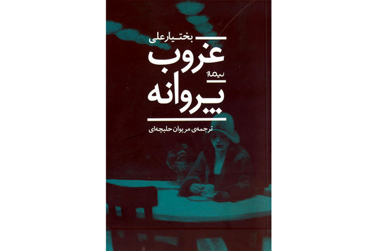 رمان غروب پروانه