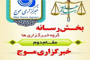رتبه دوم خبرگزاری موج یزد در جشنواره عدلیه و رسانه
