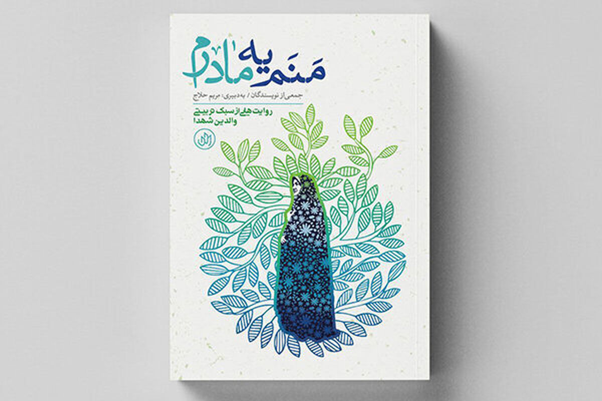 کتاب منم یه مادرم