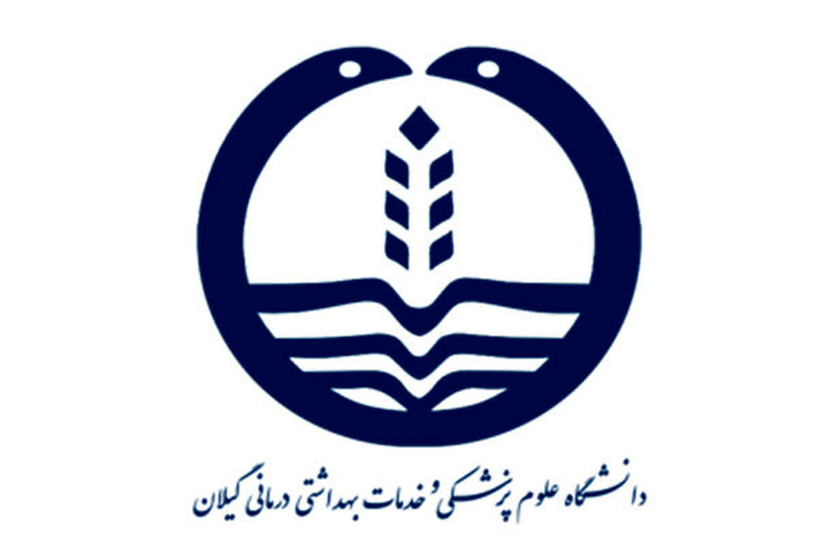 دانشگاه+علوم+پزشگی+گیلان