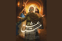 فیلم «مست عشق» به اکران آنلاین رسید