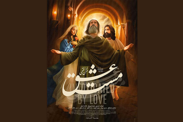 فیلم «مست عشق» به اکران آنلاین رسید