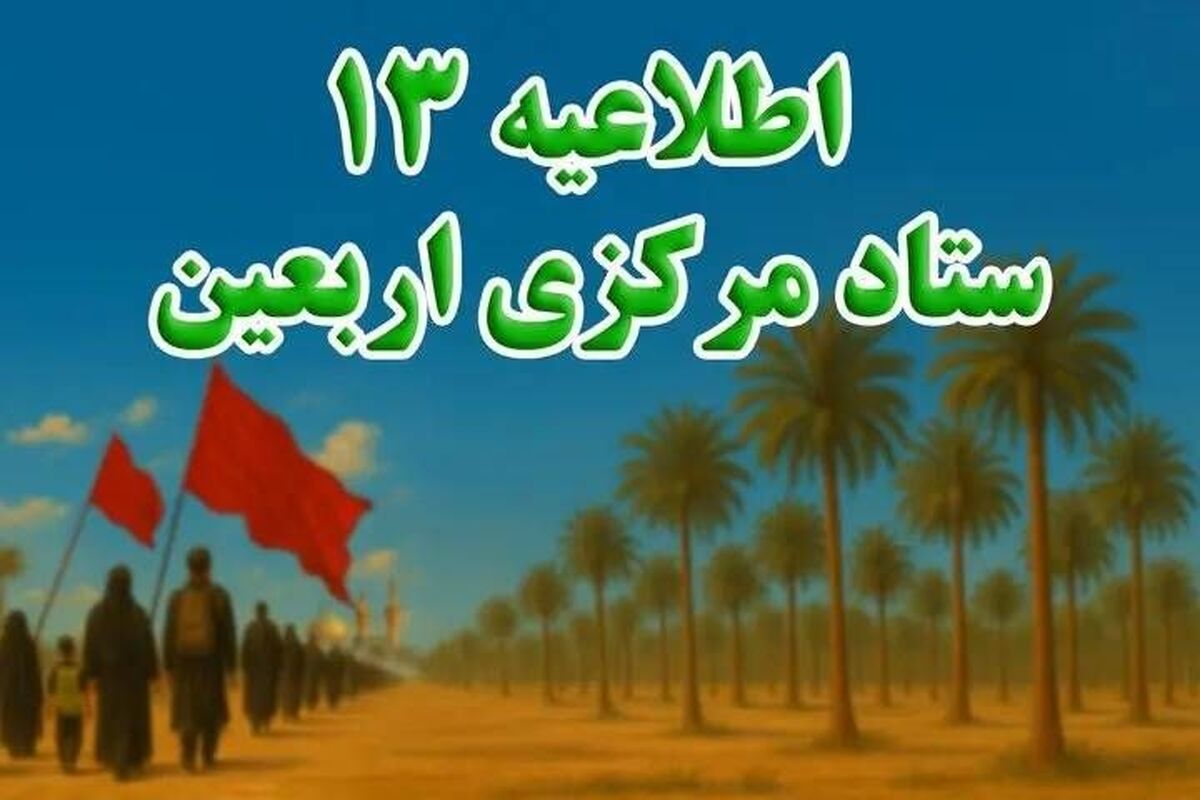 ستاد اربعین