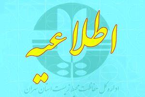 مرکز پایش آلودگی هوای محیط زیست استان تهران اطلاعیه داد