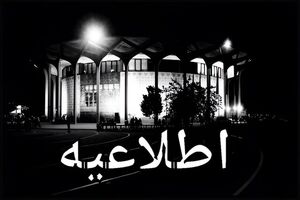 تعطیلی یک‌روزه پنج نمایش در مجموعه تئاتر شهر به مناسبت وفات حضرت معصومه (س)