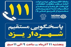 فردا شهردار یزد با سامانه سامد پاسخگوی مردم است