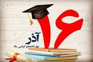 پیام تبریک معاون دانشجویی فرهنگی دانشگاه اصفهان به مناسبت روز دانشجو