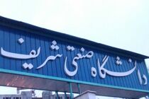 توسعه همکاری دانشگاه های فدرال قففاز شمالی و شریف