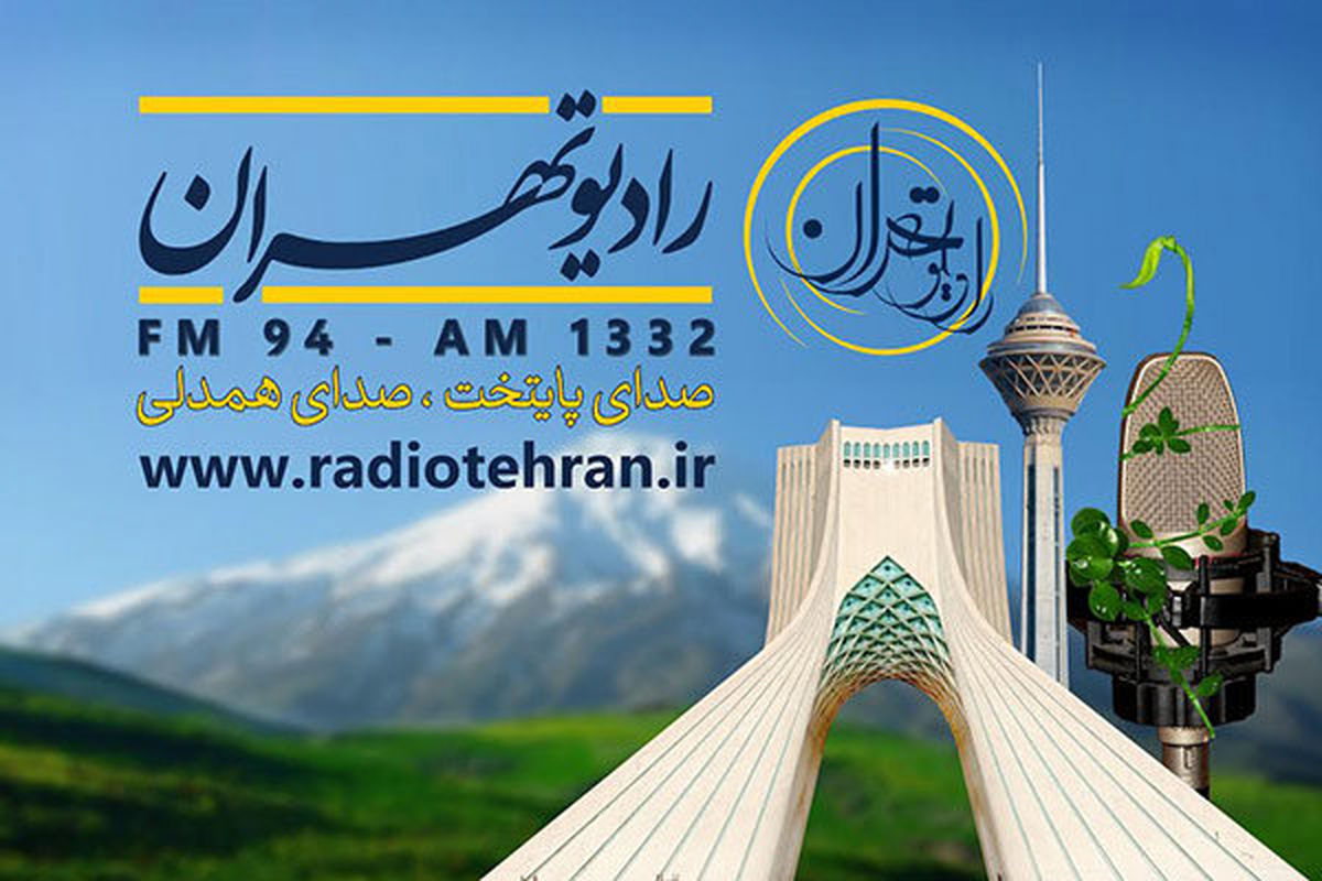 رادیو تهران