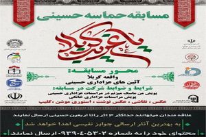 فراخوان مسابقه حماسه حسینی