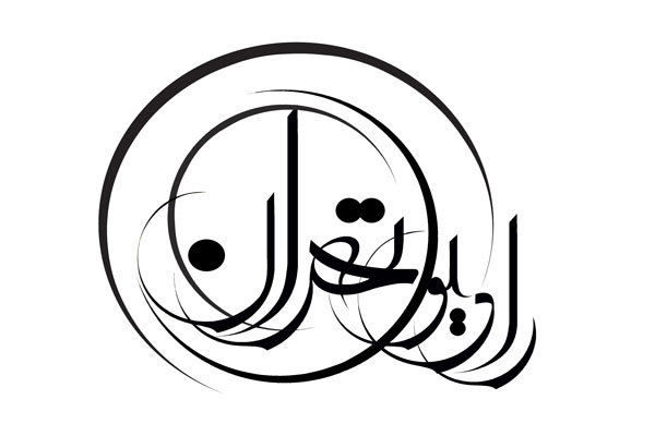 «کتاب شب» رادیو تهران، حماسه هویزه را مرور می‌کند
