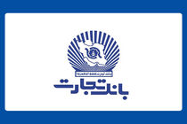 بانک تجارت برای چهار‌شنبه 10 دی‌ در تهران شعب کشیک تعیین کرد