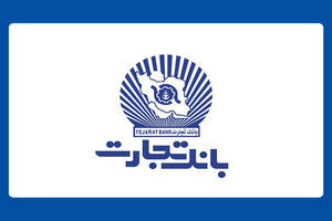 شعب بانک تجارت از 6:30 تا 12:30 در خدمت مشتریان