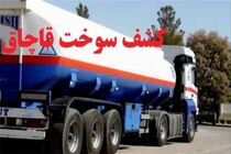 کشف بیش از هزار لیتر سوخت قاچاق دراصفهان / دستگیری یک قاچاقچی سوخت