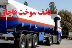 کشف بیش از ۳ هزار لیتر سوخت قاچاق در اردستان / ۱۱  نفر متهم دستگیر شدند