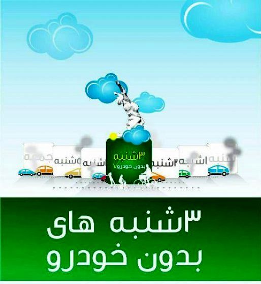 اجرای طرح سهشنبههای بدون خودرو در کرمانشاه