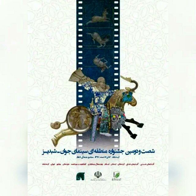 آغاز به کار جشنواره منطقهای شبدیز در سه بخش فیلم، فیلمنامه و عکس