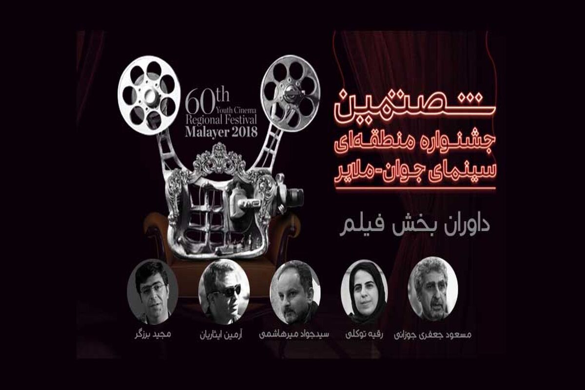 داوران فیلم‌های بخش مسابقه جشنواره منطقه‌ای ملایر آگر