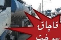انهدام باند 3 نفره قاچاق سوخت به خارج از کشور / کشف 250 هزار لیتر فرآورده نفتی