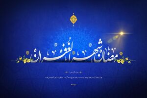 ماه رمضان فرصتی برای نورانیت، آرامش و انس دوباره با قرآن است