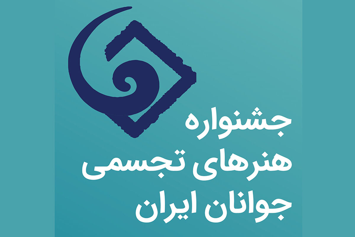 جشنواره هنرهای تجسمی جوانان