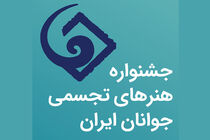 مهلت ارسال آثار به جشنواره هنرهای تجسمی جوانان تمدید شد