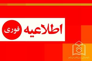 اطلاعیه آموزش و پرورش در خصوص ساعت آغاز کار ادارات، مدارس و امتحانات دانش آموزان