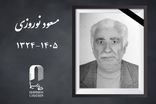 مسعود نوروزی درگذشت