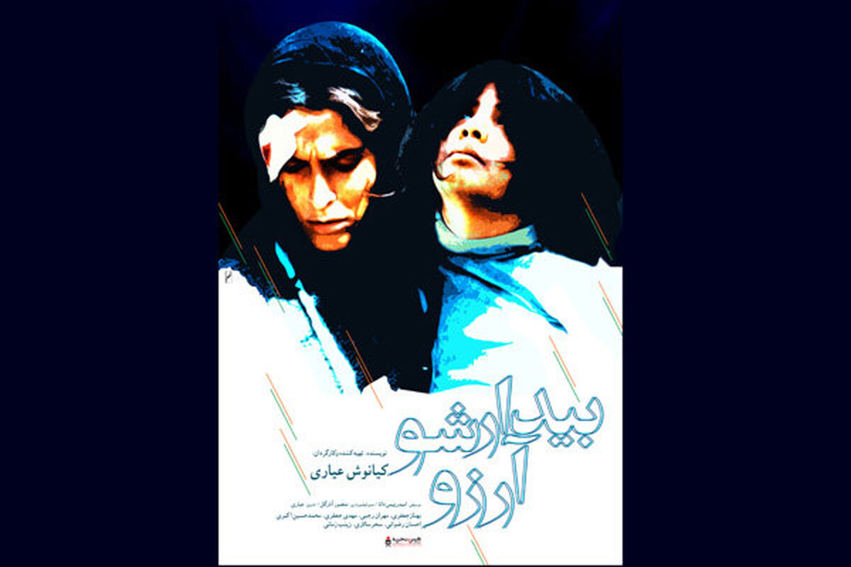 فیلم سینمایی بیدار شو آرزو