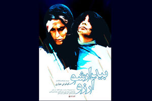 اولین پوستر فیلم سینمایی‌ بیدار شو آرزو رونمایی شد