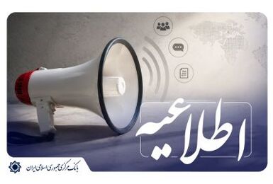 بیش از 131 همت تسهیلات تکلیفی قرض‌الحسنه و ودیعه مسکن تا پایان بهار 1405 توسط شبکه بانکی پرداخت شده است