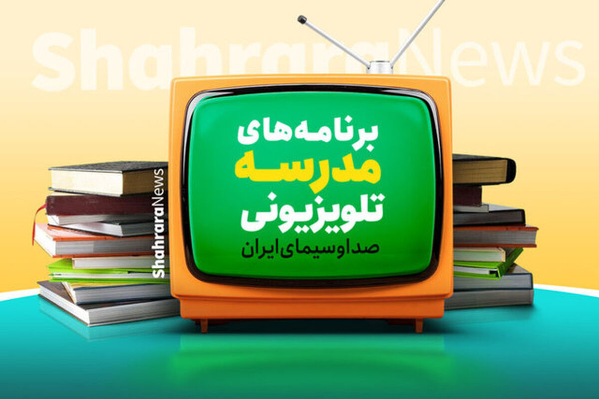 مدرسه تلویزیونی ایران