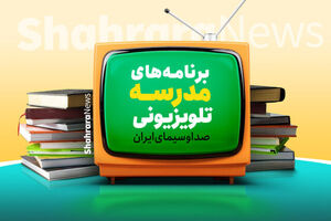 برنامه‌های امروز مدرسه تلویزیونی ایران مشخص شد