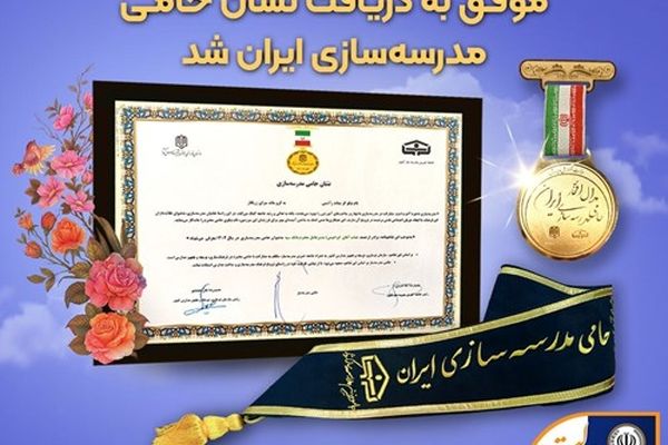 بانک سپه موفق به دریافت نشان حامی مدرسه‌سازی ایران شد