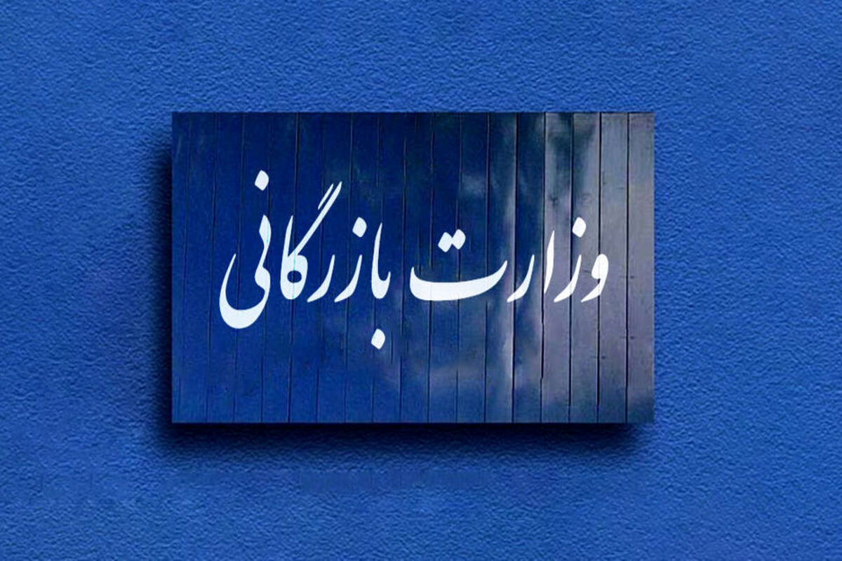 لایحه وزارت بازرگانی