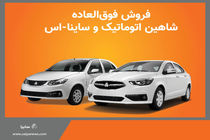 فروش فوق العاده محصولات سایپا از فردا آغاز می‌شود/ فروش دو خودروی شاهین اتوماتیک و ساینا اس DA