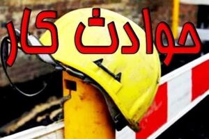 ۱۲۲ نفر بر اثر حوادث کار در مازندران جان باختند