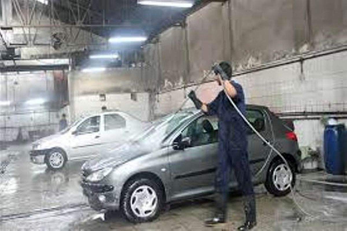 اصفهان- استفاده از اب شرب در کارواش