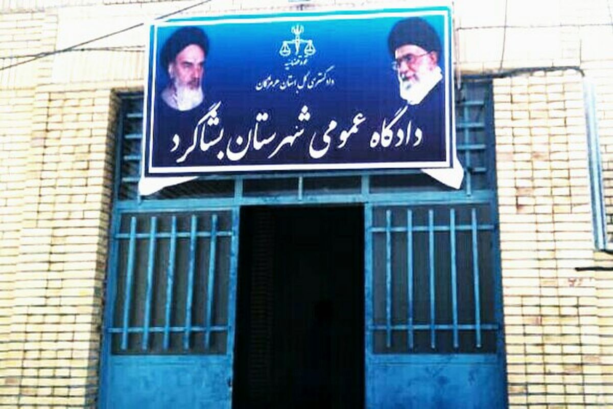 دادگستری بشاگرد