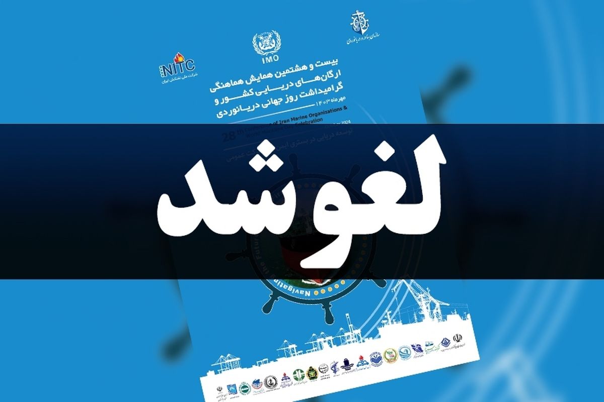 لغو-جشن-گرامیداشت-روز-جهانی-دریانوردی-در-پی-شهادت-سید-حسن-نصرالله