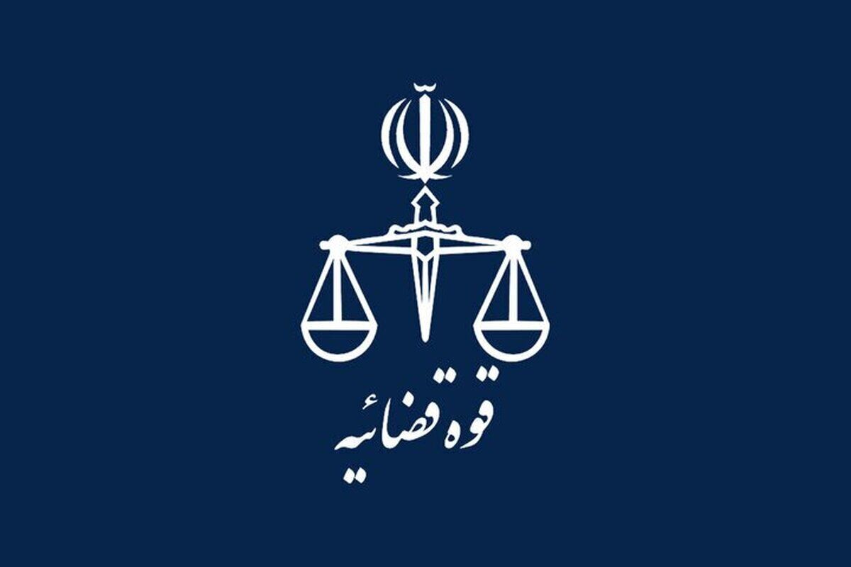 قوه قضائیه