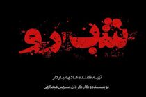 سریال «شب رو» وارد مرحله پیش تولید شد